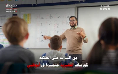 من البداية حتى الطلاقة – كورسات إنجليزية متميزة في أبوظبي