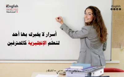 أسرار لا يخبرك بها أحد لتعلّم الإنجليزية كالمحترفين