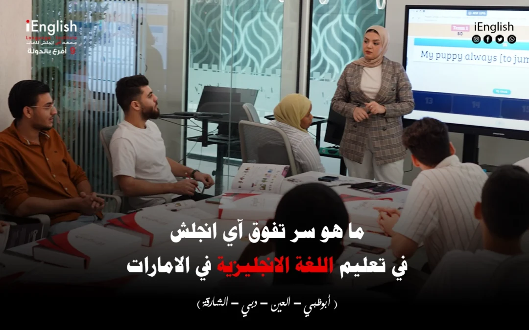 ما هو سر تفوق آي إنجلش في تعليم اللغة الإنجليزية في الإمارات؟