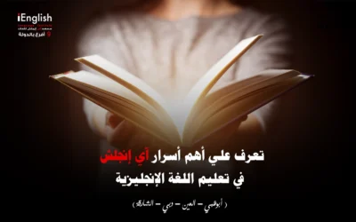 تعرف علي اهم اسرار اي انجلش في تعليم اللغة الانجليزية