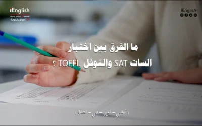 ما الفرق بين اختبار السات SAT والتوفل TOEFL؟