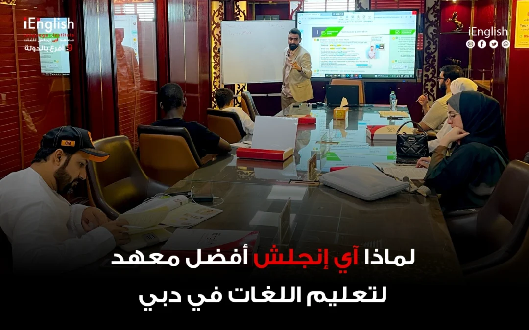 لماذا آي إنجلش هو أفضل معهد لتعليم اللغات في دبي؟