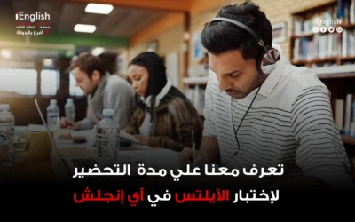 تعرّف معنا على مدة التحضير لاختبار الآيلتس في آي إنجلش