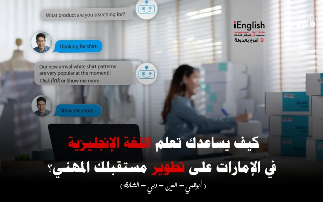 كيف يساعدك تعلم اللغة الإنجليزية في الإمارات على تطوير مستقبلك المهني؟