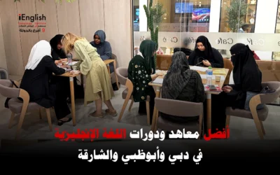 أفضل معاهد ودورات اللغة الإنجليزية في دبي وأبوظبي والشارقة