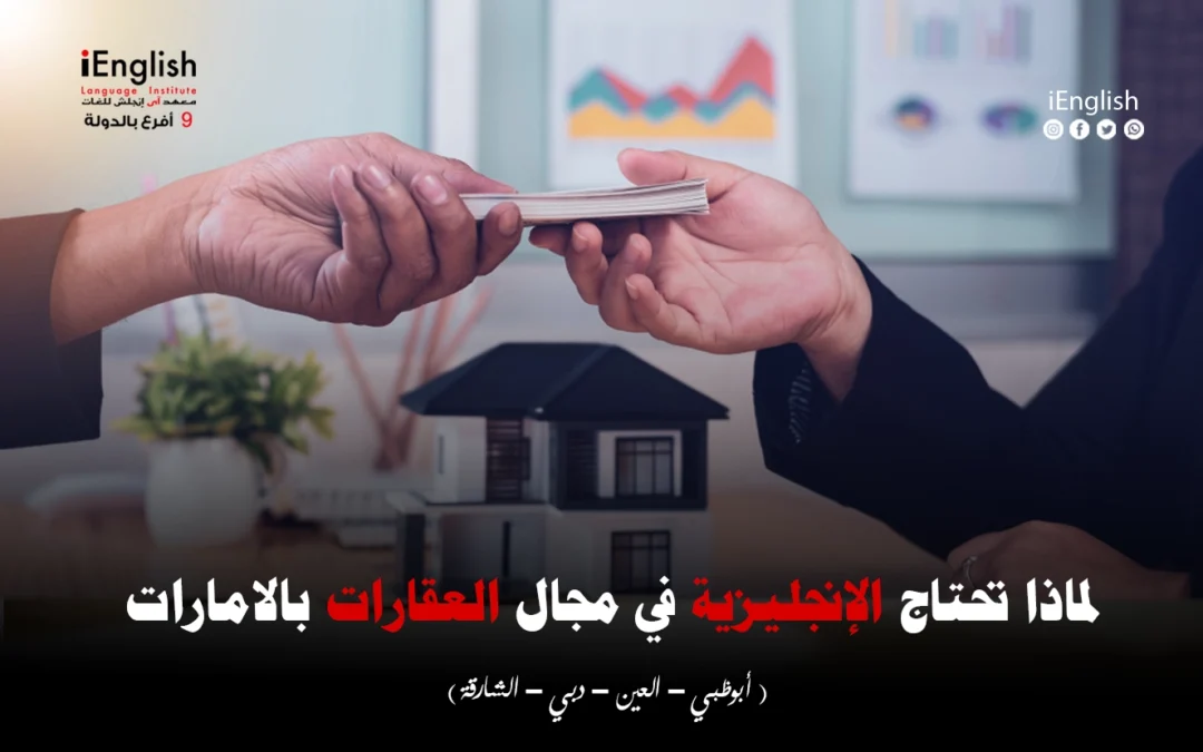 لماذا تحتاج الإنجليزية في مجال العقارات بالإمارات؟