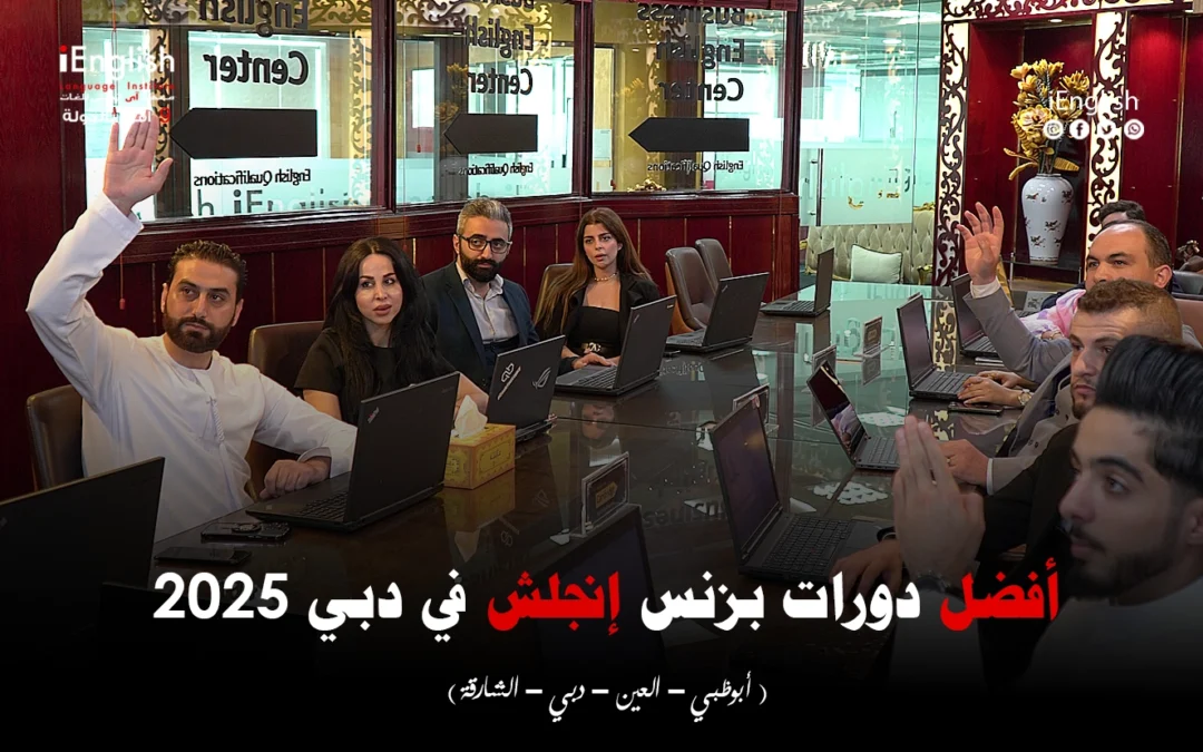 أفضل دورات بزنس إنجلش في دبي 2025