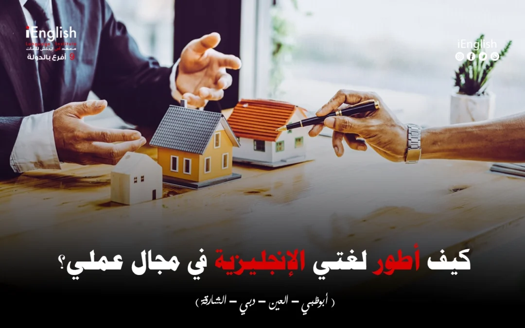 كيف أطور لغتي الإنجليزية في مجال عملي؟
