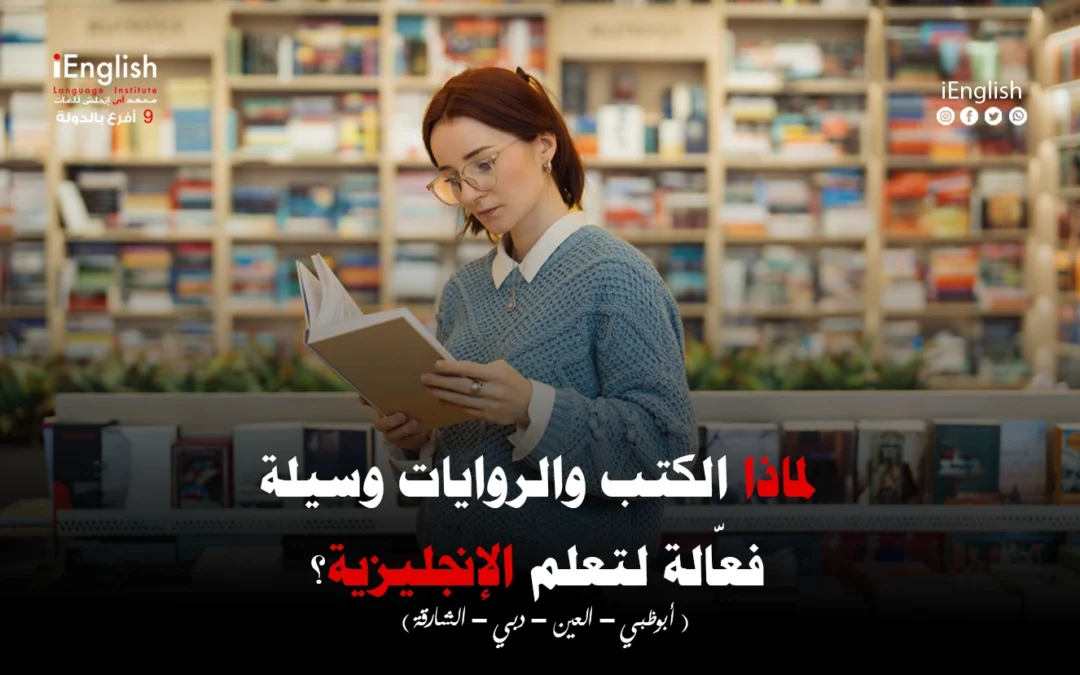 لماذا تُعدّ الكتب والروايات وسيلة فعّالة لتعلّم الإنجليزية؟