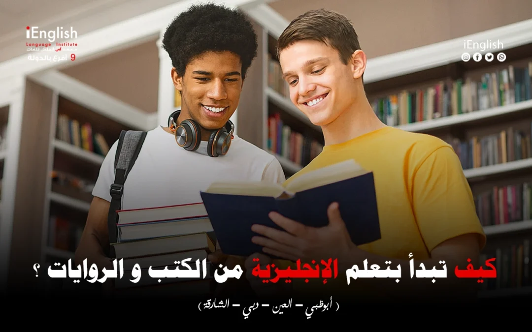 كيف تبدأ بتعلّم الإنجليزية من الكتب والروايات؟ دليل عملي للمبتدئين