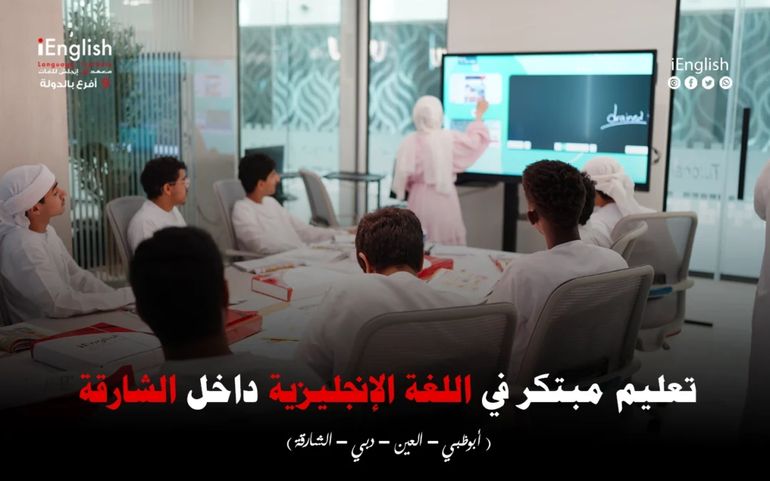 تعليم مبتكر في اللغة الإنجليزية داخل الشارقة: الدليل الشامل لاختيار أفضل البرامج للأطفال والكبار