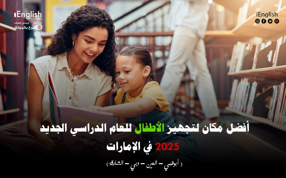 أفضل مكان لتجهيز الأطفال للعام الدراسي الجديد 2025 في الإمارات