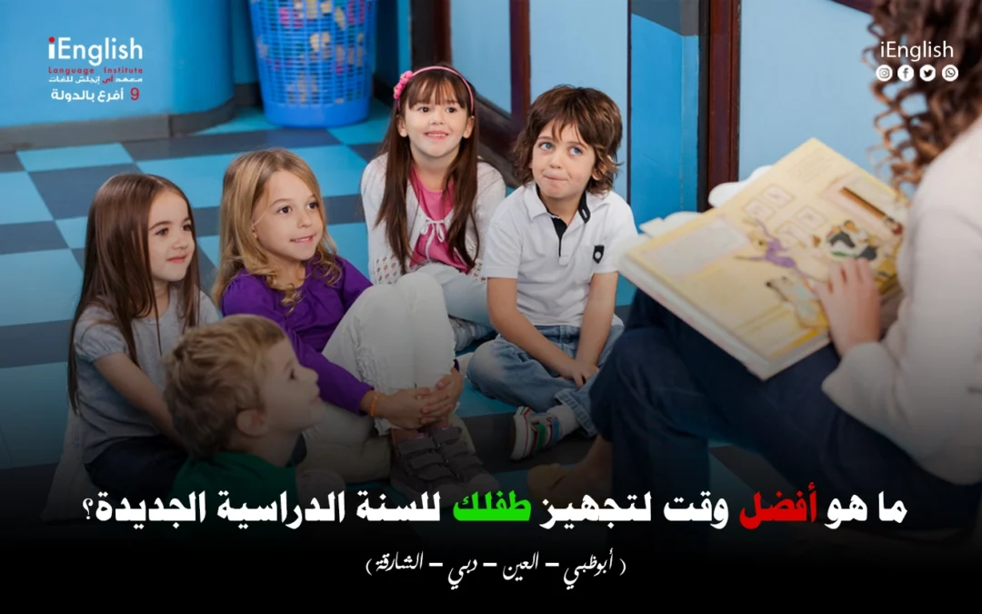 ما هو أفضل وقت لتجهيز طفلك للسنة الدراسية الجديدة في دبي؟