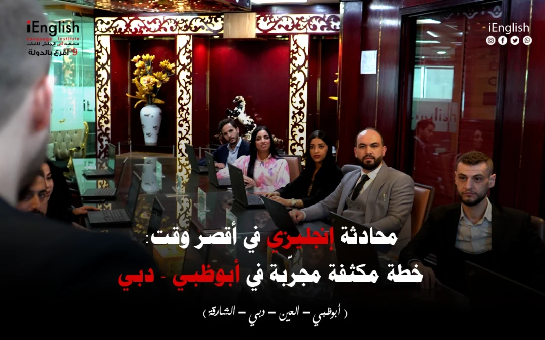 محادثة إنجليزي في أقصر وقت: خطة مكثّفة مُجرَّبة في أبوظبي – دبي