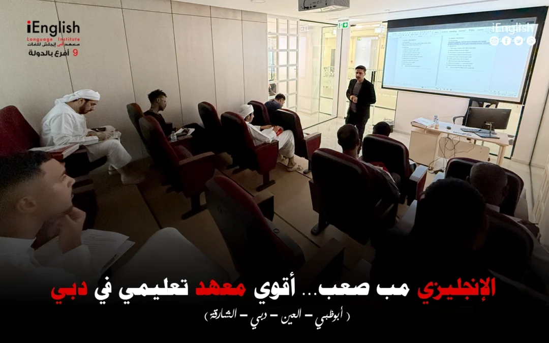 الإنجليزي مب صعب… لماذا يُعَدّ اي انجلش من أقوى معاهد تعليم الإنجليزية في دبي؟