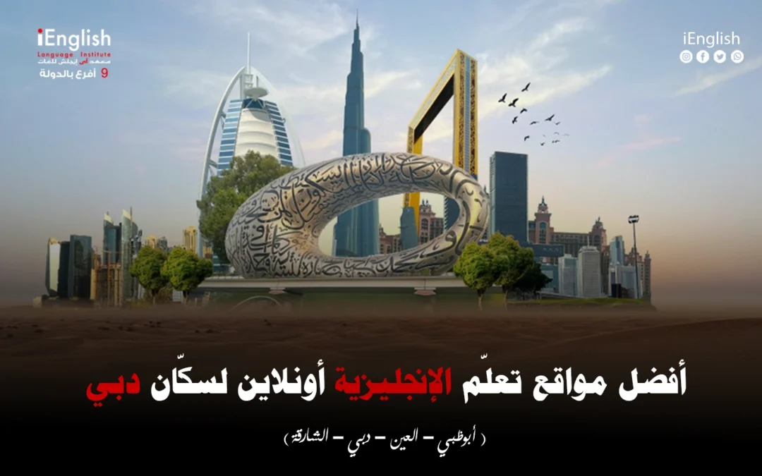 أفضل مواقع تعلّم الإنجليزية أونلاين لسكان دبي