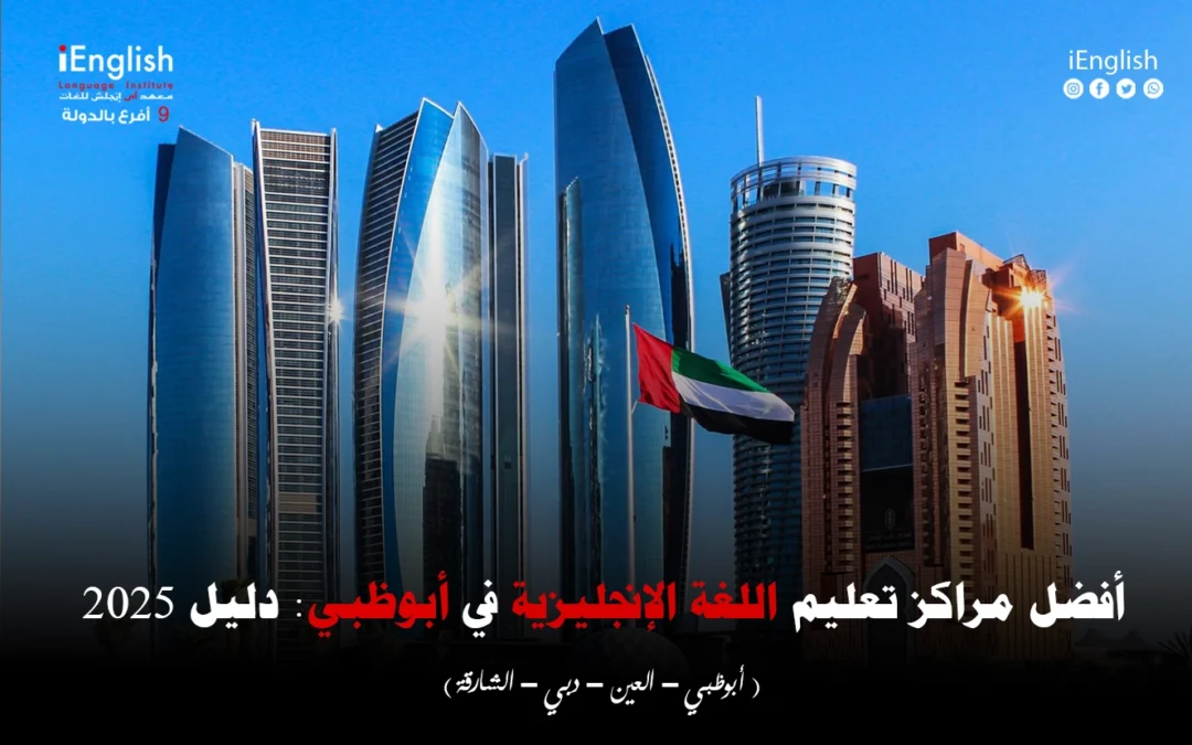 أفضل مراكز تعليم اللغة الإنجليزية في أبوظبي: دليل 2025