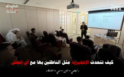 كيف تتحدث الإنجليزية مثل الناطقين بها مع آي إنجلش