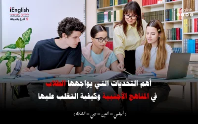 أهم التحديات التي يواجهها الطلاب في المناهج الأجنبية وكيفية التغلب عليها