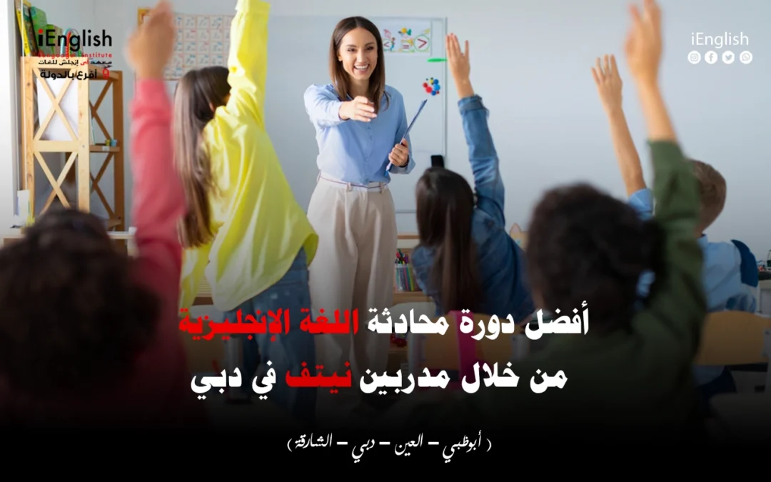 أفضل دورة محادثة اللغة الإنجليزية في دبي مع مدربين نيتف