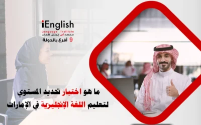 ما هو اختبار تحديد المستوى لتعليم اللغة الإنجليزية في الإمارات؟