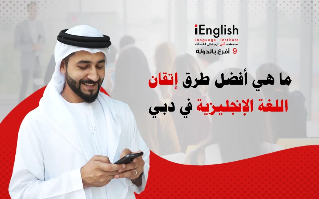 أفضل طرق إتقان اللغة الإنجليزية في دبي – رحلة متكاملة مع آي إنجلش iEnglish