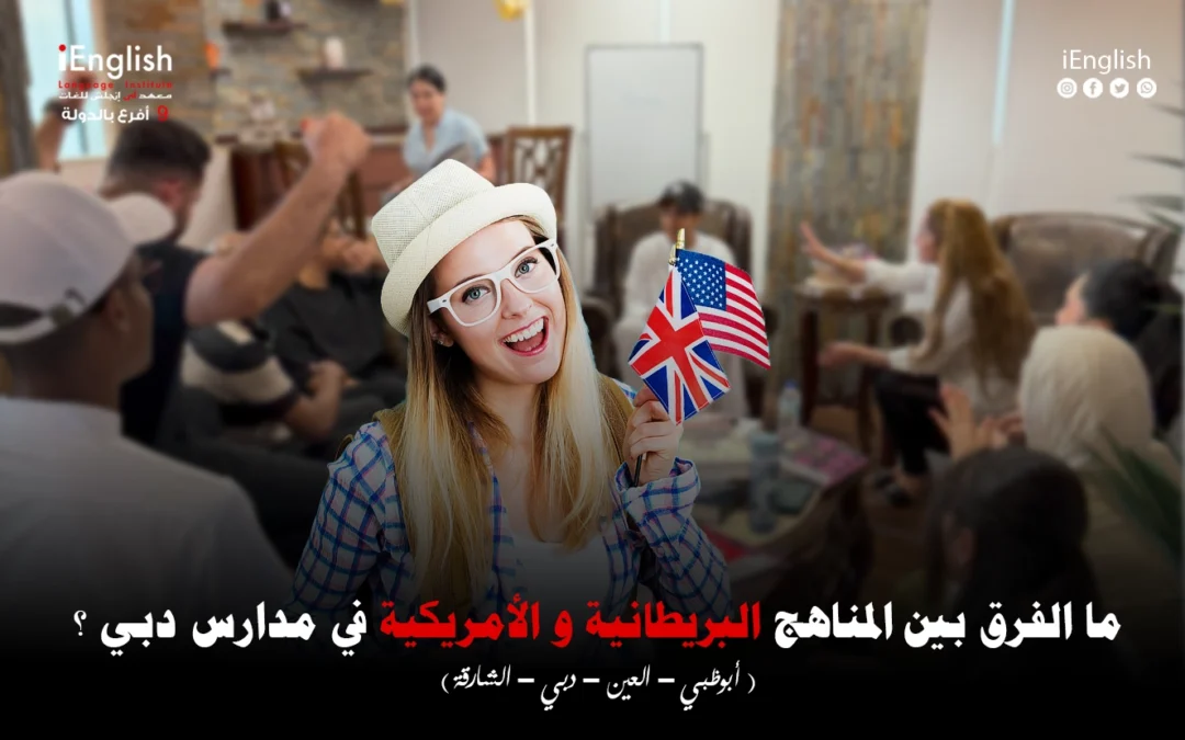 ما الفرق بين المناهج البريطانية والأمريكية في مدارس دبي؟