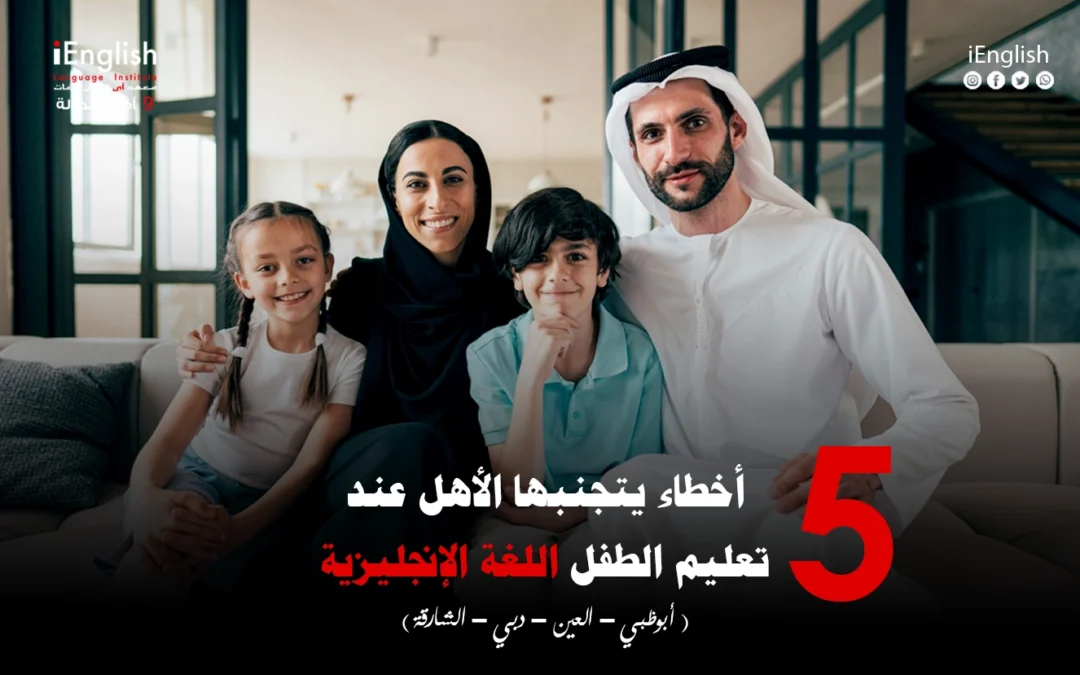 5 أخطاء يتجنبها الأهل عند تعليم الطفل اللغة الإنجليزية