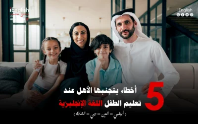 5 أخطاء يتجنبها الأهل عند تعليم الطفل اللغة الإنجليزية