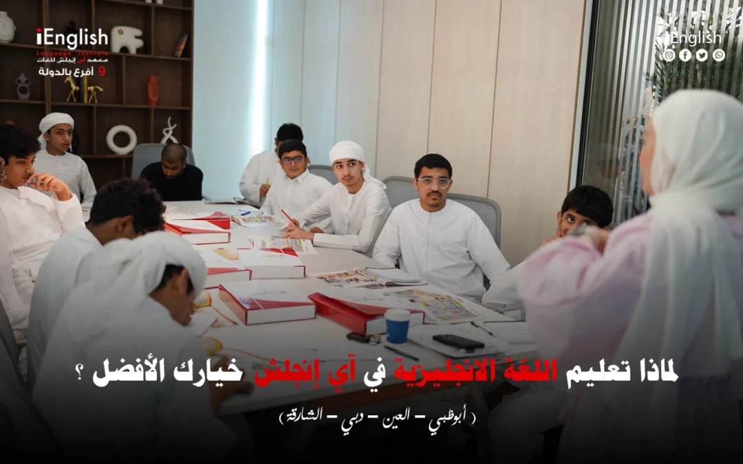 لماذا تعلّم اللغة الإنجليزية في آي إنجلش هو خيارك الأفضل؟