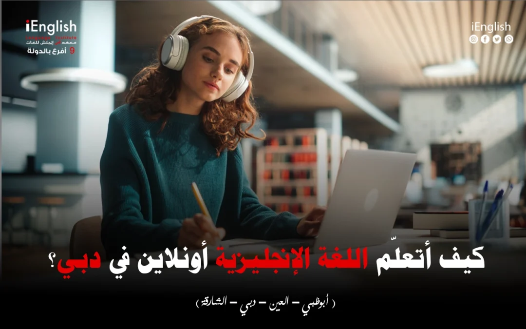 كيف أتعلّم اللغة الإنجليزية أونلاين في دبي؟