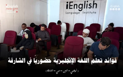 فوائد تعلّم اللغة الإنجليزية حضوريًا في الشارقة