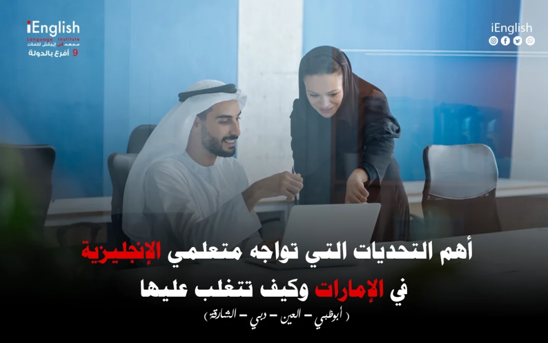 أهم التحديات التي تواجه متعلمي اللغة الإنجليزية في الإمارات وكيف تتغلب عليها