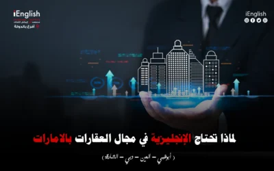 لماذا تحتاج الإنجليزية في مجال العقارات بالإمارات؟