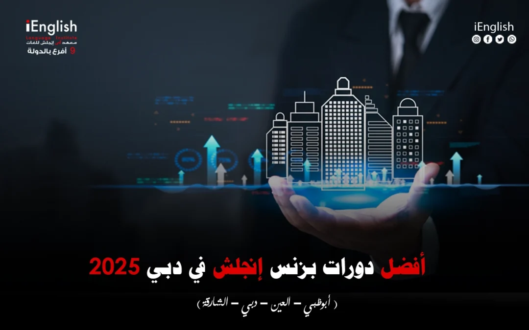 أفضل دورات بزنس إنجلش في دبي 2025: دليلك لاختيار الدورة المناسبة