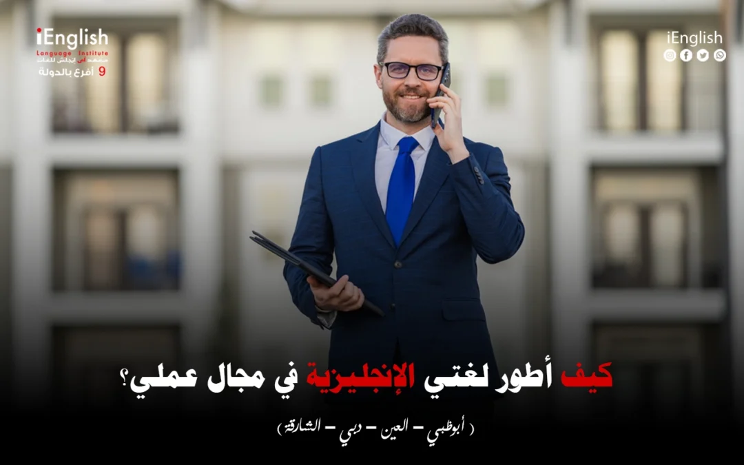 كيف أُطوّر لغتي الإنجليزية في مجال عملي؟ (دبي – الشارقة – أبوظبي – العين)