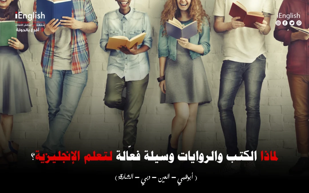 لماذا تعدّ الكتب والروايات وسيلة فعّالة لتعلّم الإنجليزية؟