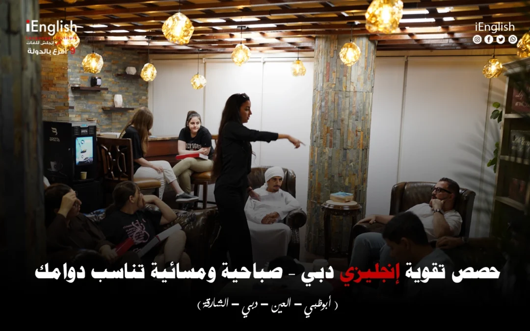 حصص تقوية الإنجليزية في دبي — صباحية ومسائية تناسب يومك