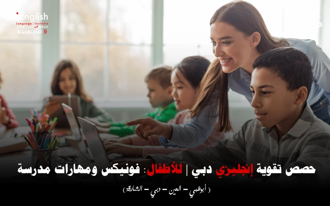 حصص تقوية الإنجليزية في دبي للأطفال — فونيكس ومهارات مدرسة