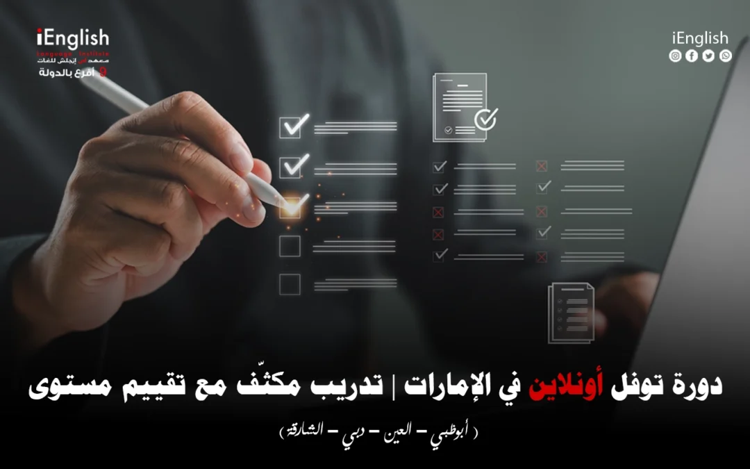 دورة توفل أونلاين في الإمارات — تدريب مكثّف مع تقييم مستوى