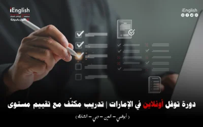 دورة توفل أونلاين في الإمارات — تدريب مكثّف مع تقييم مستوى