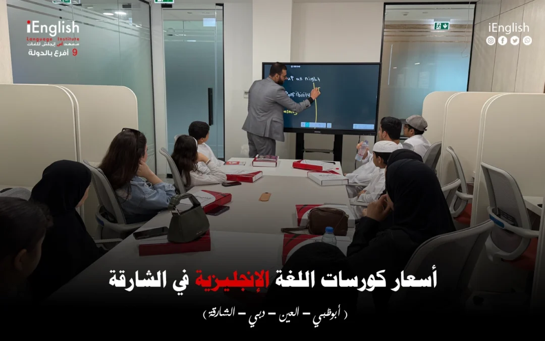 أسعار كورسات اللغة الإنجليزية في الشارقة