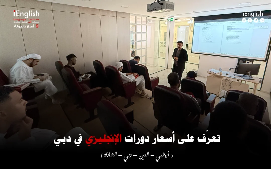 تعرّف على رنج أسعار دورات الإنجليزي في دبي — وكيف تميّز الجودة الحقيقية