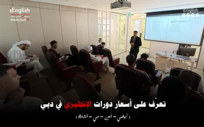 تعرّف على رنج أسعار دورات الإنجليزي في دبي — وكيف تميّز الجودة الحقيقية