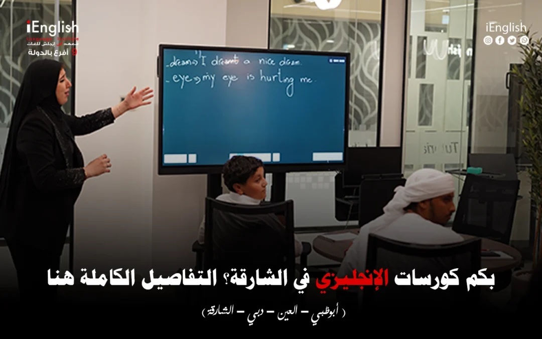 أسعار دورات اللغة الإنجليزية في الشارقة