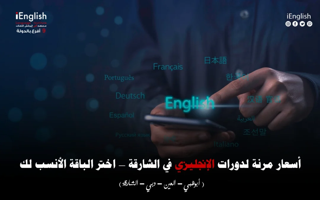 أسعار مرنة لدورات الإنجليزي في الشارقة — اختر الباقة الأنسب لك