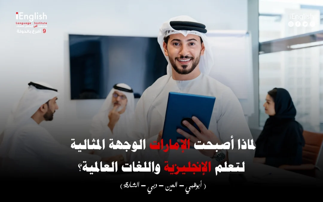 لماذا أصبحت الإمارات الوجهة المثالية لتعلم الإنجليزية واللغات العالمية؟