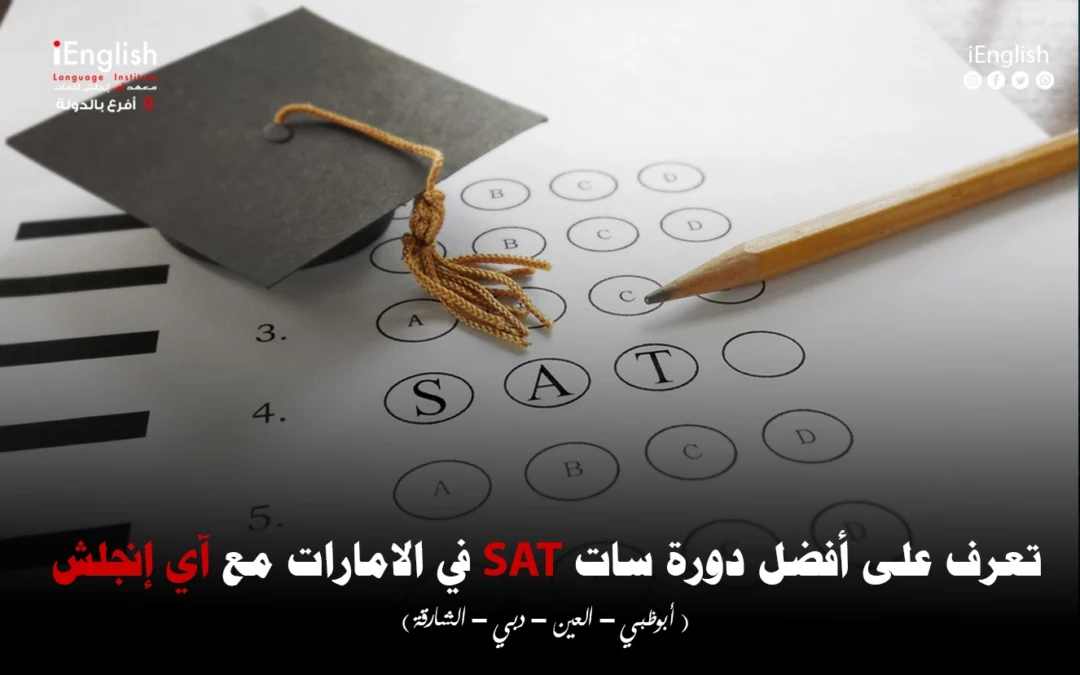 تعرّف على أفضل دورة امتحان سات في الإمارات