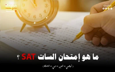 ما هو امتحان السات ؟ | دليل اختبار في الإمارات