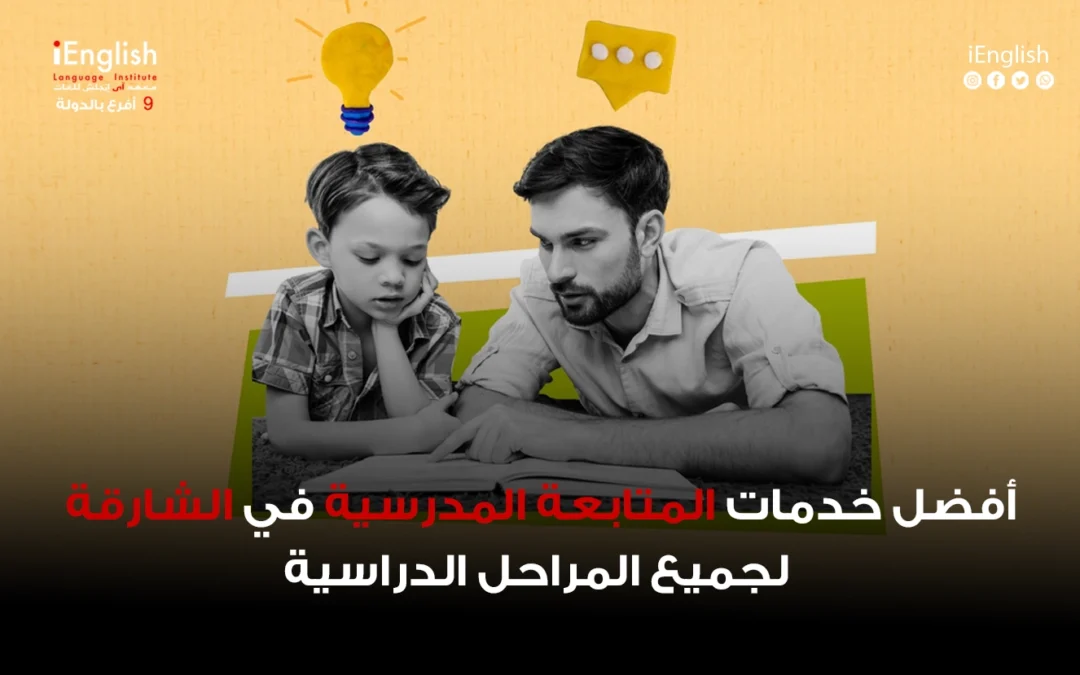 أفضل خدمات المتابعة المدرسية في الشارقة لجميع المراحل الدراسية